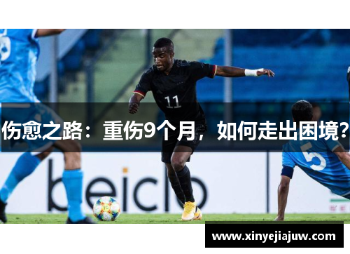 伤愈之路：重伤9个月，如何走出困境？