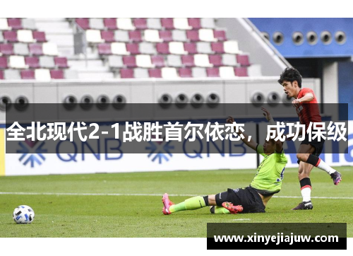 全北现代2-1战胜首尔依恋，成功保级