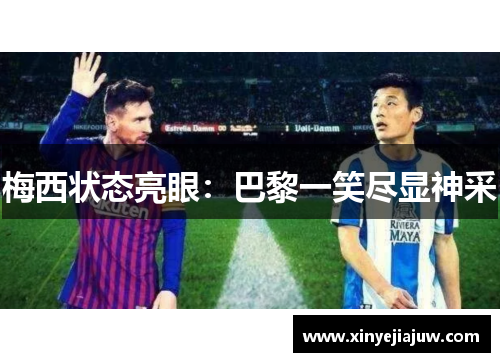 梅西状态亮眼：巴黎一笑尽显神采