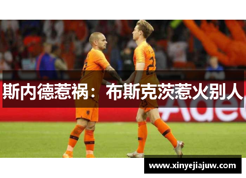 斯内德惹祸：布斯克茨惹火别人