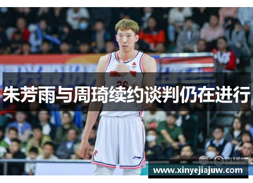 朱芳雨与周琦续约谈判仍在进行