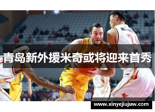 青岛新外援米奇或将迎来首秀