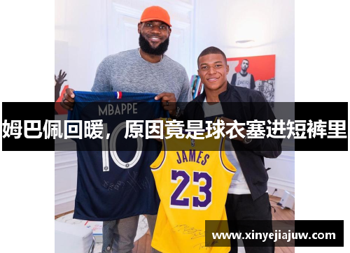 姆巴佩回暖，原因竟是球衣塞进短裤里