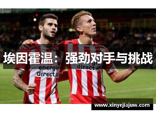 埃因霍温：强劲对手与挑战