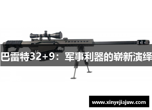 巴雷特32+9：军事利器的崭新演绎