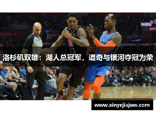 洛杉矶双雄：湖人总冠军，道奇与银河夺冠为荣